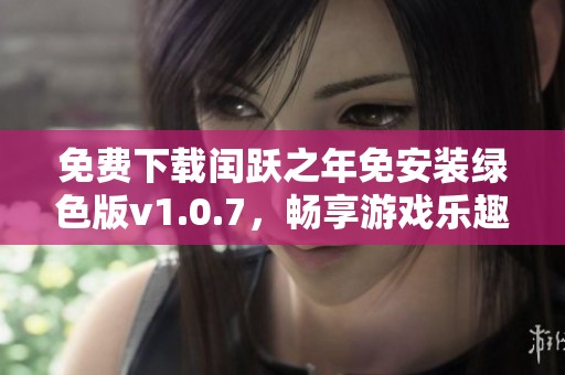 免费下载闰跃之年免安装绿色版v1.0.7，畅享游戏乐趣