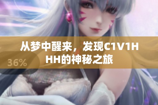 从梦中醒来，发现C1V1HHH的神秘之旅