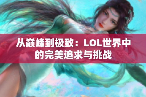 从巅峰到极致：LOL世界中的完美追求与挑战