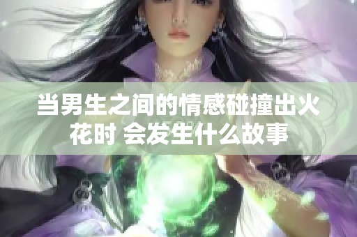 当男生之间的情感碰撞出火花时 会发生什么故事
