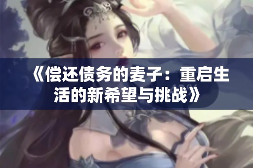 《偿还债务的麦子：重启生活的新希望与挑战》
