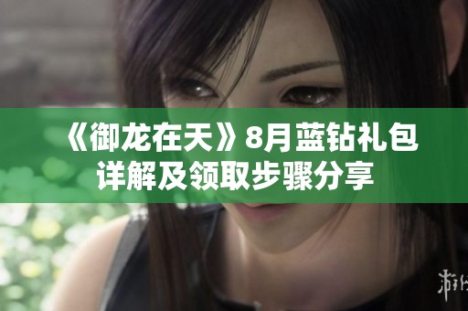《御龙在天》8月蓝钻礼包详解及领取步骤分享