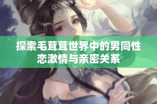 探索毛茸茸世界中的男同性恋激情与亲密关系