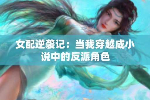 女配逆袭记：当我穿越成小说中的反派角色