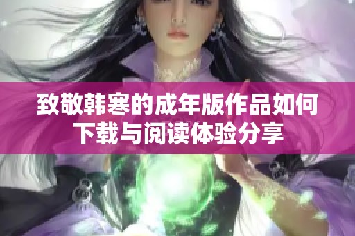 致敬韩寒的成年版作品如何下载与阅读体验分享