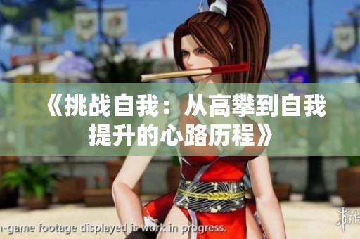 《挑战自我：从高攀到自我提升的心路历程》