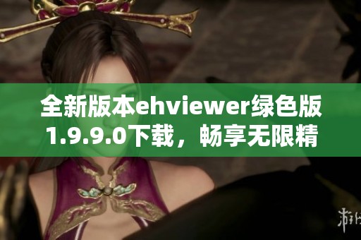 全新版本ehviewer绿色版1.9.9.0下载，畅享无限精彩体验