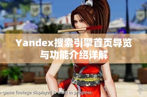 Yandex搜索引擎首页导览与功能介绍详解