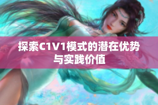 探索C1V1模式的潜在优势与实践价值