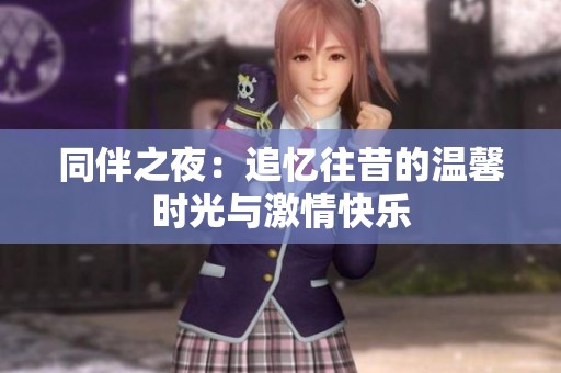 同伴之夜：追忆往昔的温馨时光与激情快乐