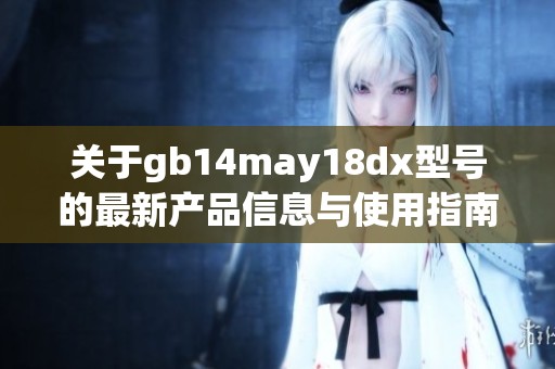 关于gb14may18dx型号的最新产品信息与使用指南