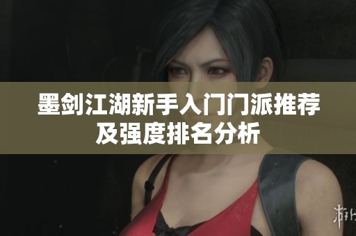 墨剑江湖新手入门门派推荐及强度排名分析