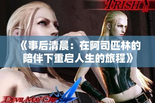 《事后清晨：在阿司匹林的陪伴下重启人生的旅程》