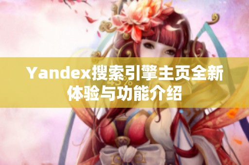 Yandex搜索引擎主页全新体验与功能介绍