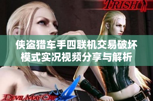 侠盗猎车手四联机交易破坏模式实况视频分享与解析