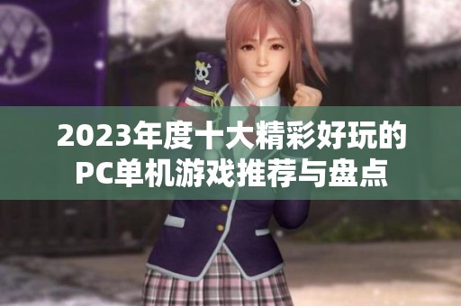 2023年度十大精彩好玩的PC单机游戏推荐与盘点