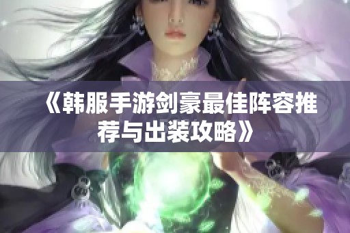 《韩服手游剑豪最佳阵容推荐与出装攻略》