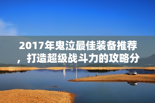 2017年鬼泣最佳装备推荐，打造超级战斗力的攻略分享