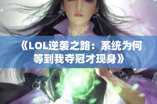 《LOL逆袭之路：系统为何等到我夺冠才现身》