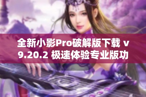 全新小影Pro破解版下载 v9.20.2 极速体验专业版功能