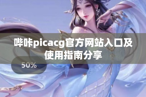 哔咔picacg官方网站入口及使用指南分享