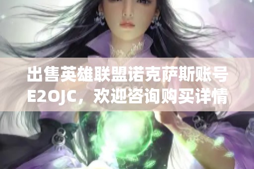 出售英雄联盟诺克萨斯账号E2OJC，欢迎咨询购买详情