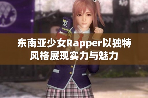 东南亚少女Rapper以独特风格展现实力与魅力