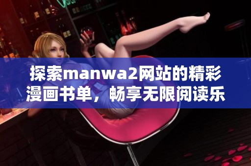 探索manwa2网站的精彩漫画书单，畅享无限阅读乐趣