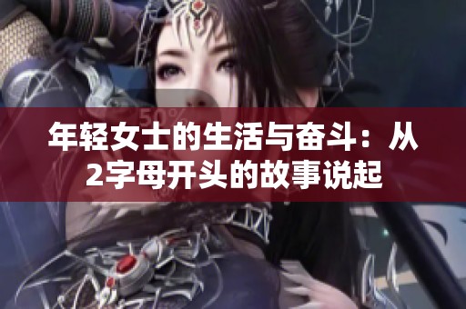 年轻女士的生活与奋斗：从2字母开头的故事说起