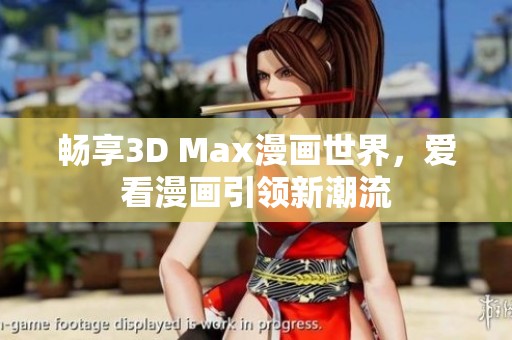 畅享3D Max漫画世界，爱看漫画引领新潮流