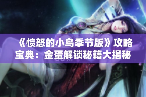 《愤怒的小鸟季节版》攻略宝典：金蛋解锁秘籍大揭秘！