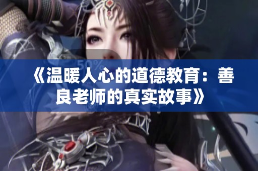 《温暖人心的道德教育：善良老师的真实故事》
