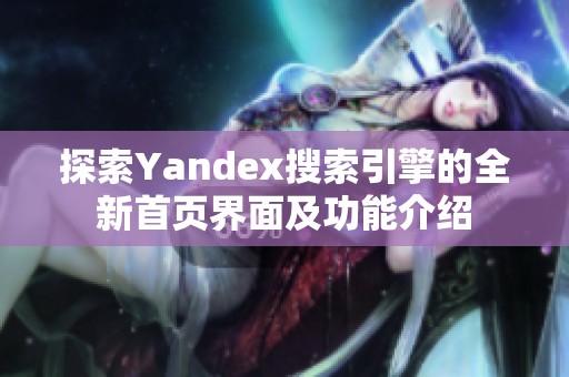 探索Yandex搜索引擎的全新首页界面及功能介绍