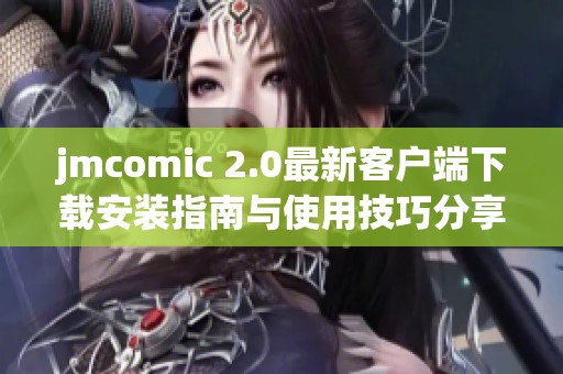 jmcomic 2.0最新客户端下载安装指南与使用技巧分享