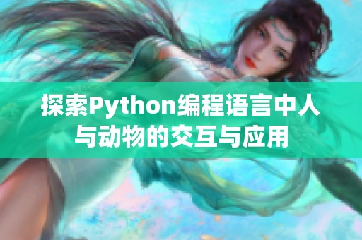 探索Python编程语言中人与动物的交互与应用