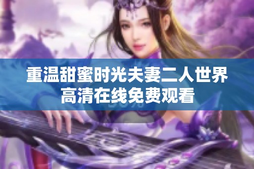 重温甜蜜时光夫妻二人世界高清在线免费观看