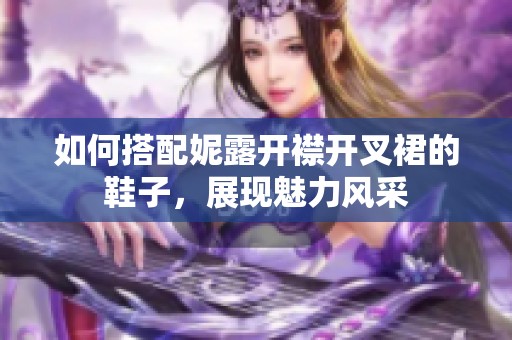 如何搭配妮露开襟开叉裙的鞋子，展现魅力风采