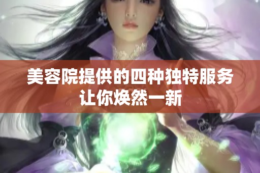 美容院提供的四种独特服务让你焕然一新