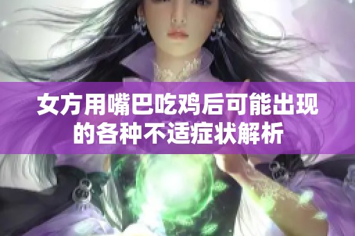 女方用嘴巴吃鸡后可能出现的各种不适症状解析