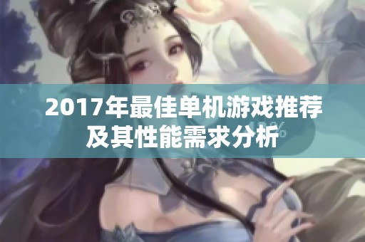 2017年最佳单机游戏推荐及其性能需求分析