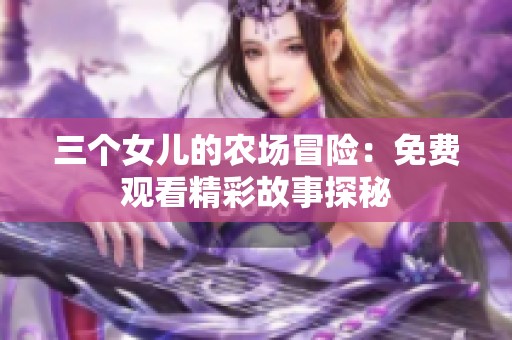 三个女儿的农场冒险：免费观看精彩故事探秘