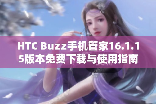 HTC Buzz手机管家16.1.15版本免费下载与使用指南