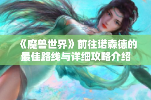 《魔兽世界》前往诺森德的最佳路线与详细攻略介绍