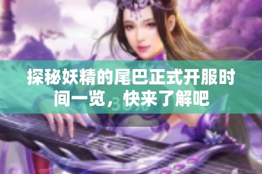 探秘妖精的尾巴正式开服时间一览，快来了解吧