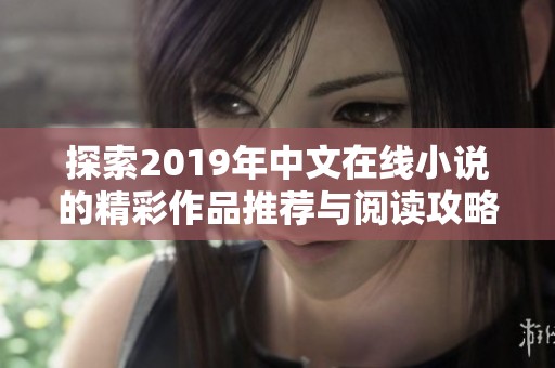 探索2019年中文在线小说的精彩作品推荐与阅读攻略