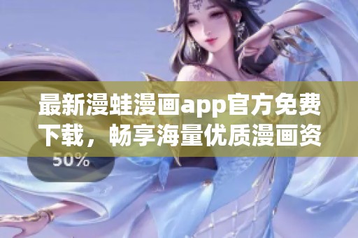 最新漫蛙漫画app官方免费下载，畅享海量优质漫画资源