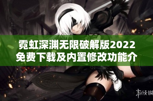 霓虹深渊无限破解版2022免费下载及内置修改功能介绍