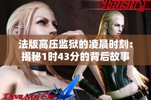 法版高压监狱的凌晨时刻：揭秘1时43分的背后故事
