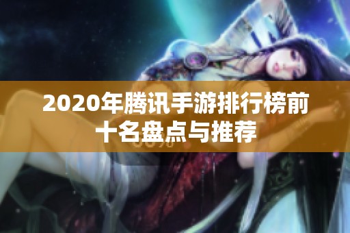 2020年腾讯手游排行榜前十名盘点与推荐