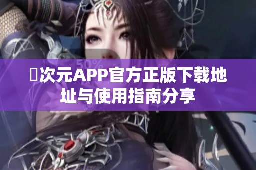 囧次元APP官方正版下载地址与使用指南分享